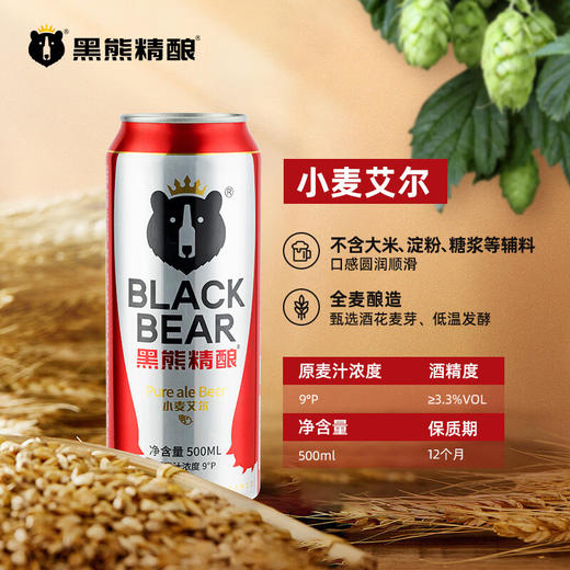 【黑熊精酿啤酒】艾尔小麦 9°P  500ml/听   6听装/12听装 商品图0