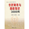 农民财务与税收知识300问/社会主义新农村建设书系/许建国/唐晓东/浙江大学出版社 商品缩略图0