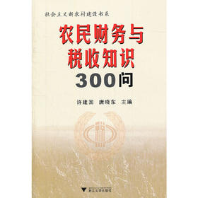 农民财务与税收知识300问/社会主义新农村建设书系/许建国/唐晓东/浙江大学出版社