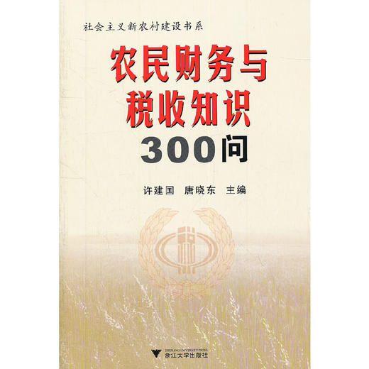 农民财务与税收知识300问/社会主义新农村建设书系/许建国/唐晓东/浙江大学出版社 商品图0