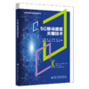 5G移动通信关键技术 商品缩略图0