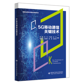 5G移动通信关键技术