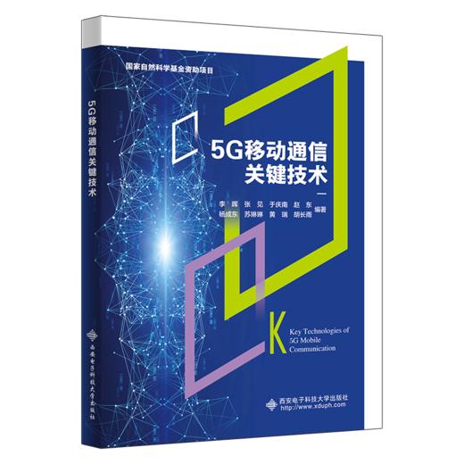 5G移动通信关键技术 商品图0