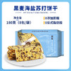 优选丨怪力食厂-苏打饼干 黑麦海盐/黑松露加云南黑松露+西班牙火腿+墨西哥奇亚籽+三色藜麦 508g/箱 饼干界的“天花板”咸香酥脆 健康好吃 送礼首选 商品缩略图7