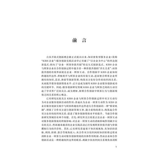 企业-顾客互动与组织间关系研究/浙江省哲学社会科学规划后期资助课题成果文库/高孟立著/浙江大学出版社 商品图1