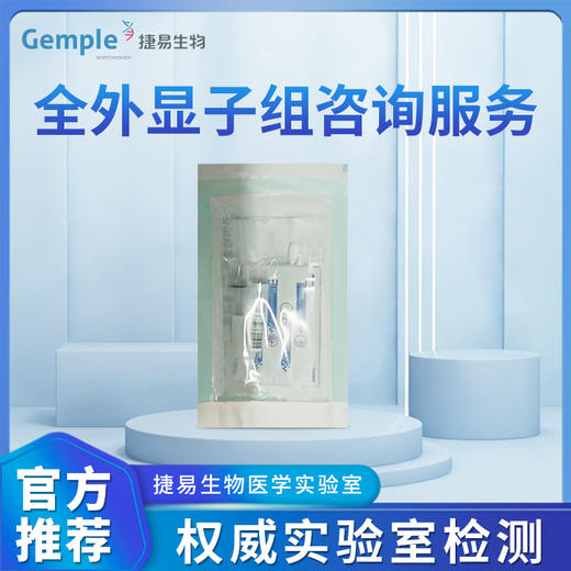 捷易全外显子组咨询服务 商品图0