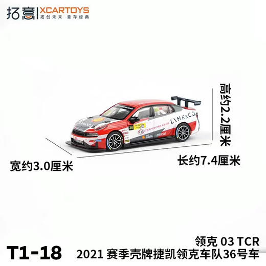 拓意合金车 T1-18T拓意模型-领克 03TCR 2021赛季壳牌捷凯领克车队36号车 商品图4