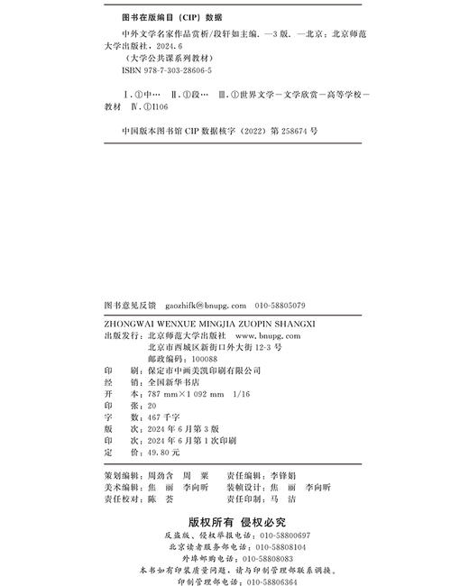 中外文学名家作品赏析（第3版） 段轩如/主编 9787303286065 大学公共课系列教材 北京师范大学出版社 正版书籍 商品图3