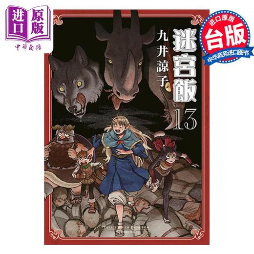 【中商原版】漫画 迷宫饭 13 九井谅子 台版漫画书 青文出版 商品图1