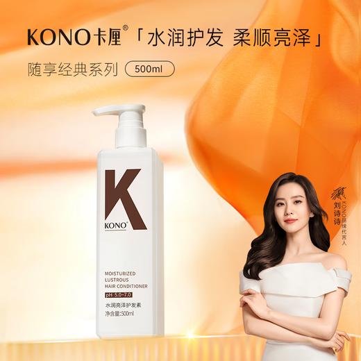 【仅限自提】KONO 水润亮泽护发素 500ml 商品图0