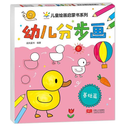 幼儿分步画 基础篇 商品图0