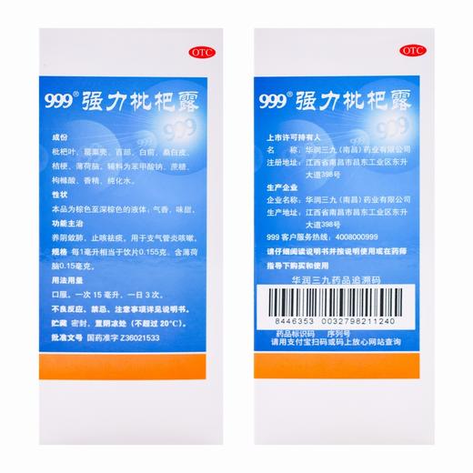 999,强力枇杷露 【120ml】 华润三九 商品图2