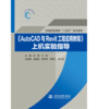 《AutoCAD与Revit工程应用教程》上机实验指导(普通高等教育“十四五”系列教材) 商品缩略图0