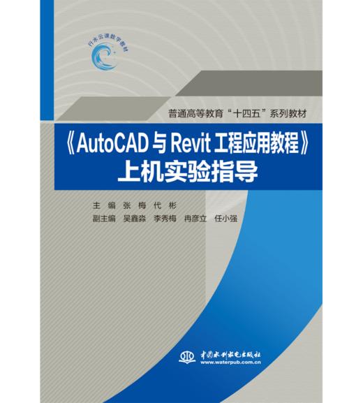 《AutoCAD与Revit工程应用教程》上机实验指导(普通高等教育“十四五”系列教材) 商品图0