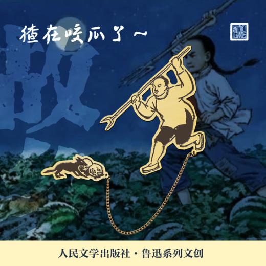 【人文之宝】闰土刺猹黄铜书签 商品图2