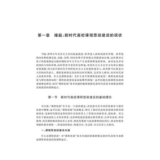 新时代高校课程思政建设的创新实践/马建荣等编著/浙江大学出版社 商品图3