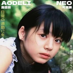 【AODELI奥德丽&NEO可视眸联名活动】