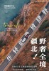 【新疆】野奢全境疆北  11天10晚 商品缩略图0
