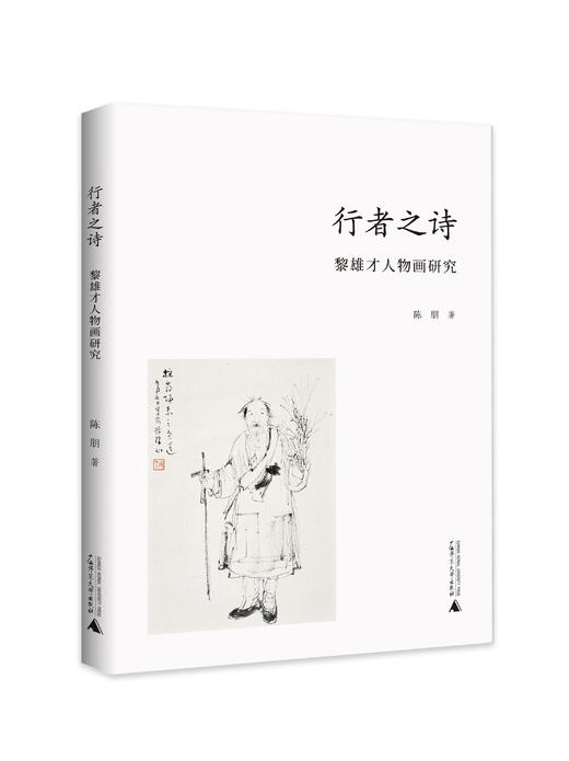 【不上架】者之诗：黎雄才人物画研究 商品图4