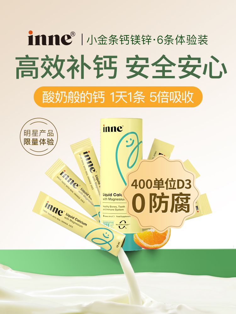 【H】inne小金条钙镁锌儿童补钙婴幼儿液体钙体验装6条*10ml