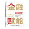 金融赋能 使命驱动的银行和金融的未来 ESG原则 美国2022年度AXIOM商业图书大奖获奖图书 解读投资金融业发展 商品缩略图2