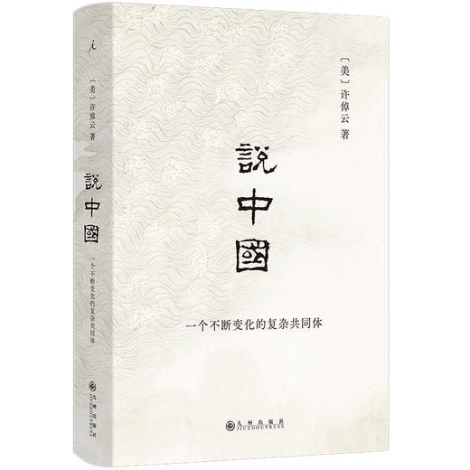 说中国 一个不断变化的复杂共同体 商品图0