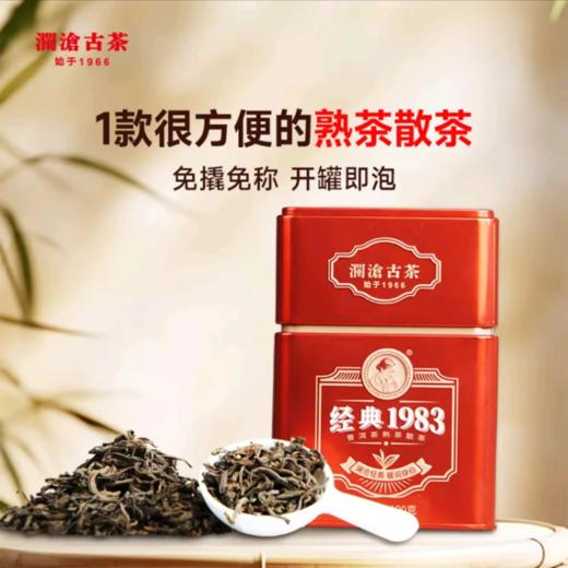 澜沧古茶经典1983普洱茶熟茶散茶云南高山熟普罐装100g办公室茶叶 商品图0
