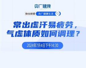 “常出虚汗易疲劳 气虚体质如何调理”——《央广健康》直播笔记