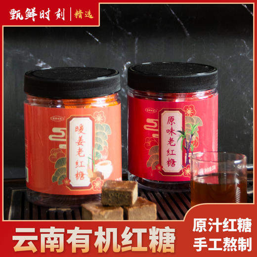 云南原汁有机原味老红糖蔗香浓郁质地酥软温暖暖姜老红糖 商品图1