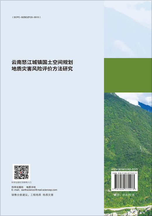 云南怒江城镇国土空间规划地质灾害风险评价方法研究 商品图1