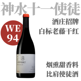 【WA93·比肩“自家使徒”的标杆老藤干红】  2018 费雷波贝酒庄老藤干红  Ferrer Bobet Vinyes Velles