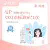 深圳【首诊】UP超脉冲- CO2点阵激光 商品缩略图0