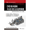 CAD技术基础与UG NX 6.0应用实践/机械工程系列规划教材/甘树坤/吕雪飞/吴立军/金涛/王娟/浙江大学出版社 商品缩略图0