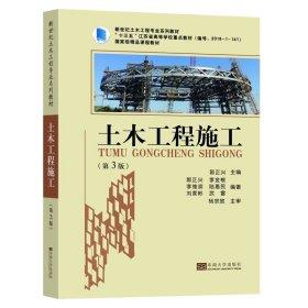 土木工程施工   第3版 郭正兴 东南大学出版社  9787564193843 商品图0