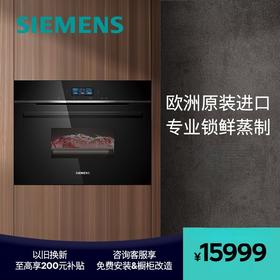 西门子（SIEMENS）38L嵌入式法国进口蒸箱亚沸锁鲜蒸无冷凝蒸制智能水路清洁精准控温CD714GXB1W