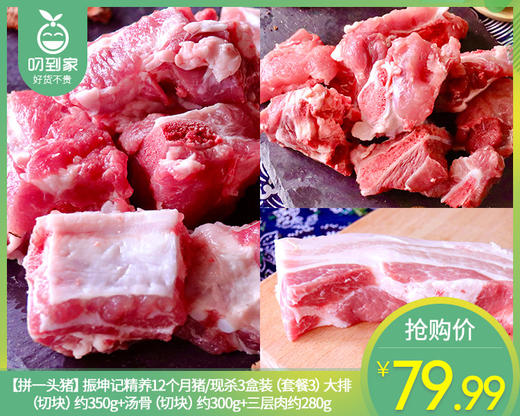 【拼一头猪】振坤记精养12个月猪/现杀3盒装（套餐3）大排（切块）约350g+汤骨约300g（切块）+三层约280g 商品图0
