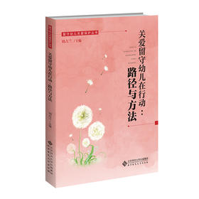 关爱留守幼儿在行动：路径与方法 刘占兰/主编 9787303298792 留守幼儿关爱保护丛书  北京师范大学出版社 正版书籍