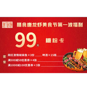 【糖粉卡99元】膳食唐龙虾美食节第一波福利