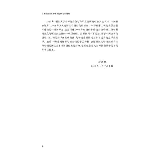 全球公共卫生治理：社会科学的视角/非传统安全与当代世界译丛（第二辑）/[瑞士]玛蒂尔德·布里尔等编著/甘钧先 余潇枫译/晋继勇 乐园罗校/浙江大学出版社 商品图2