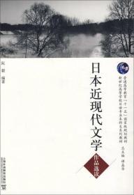 日本近现代文学作品选读 阮毅 上海外语教育出版社 9787544635172