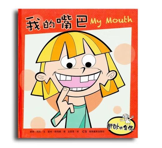 我的嘴巴-奇妙的身体 商品图0