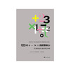 123和＋－×÷的数学旅行：25段抽丝剥茧的数学探索/(美)大卫·伯林斯基/译者:甘锡安/浙江大学出版社 商品缩略图0