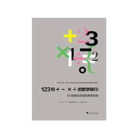 123和＋－×÷的数学旅行：25段抽丝剥茧的数学探索/(美)大卫·伯林斯基/译者:甘锡安/浙江大学出版社