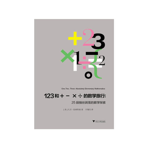 123和＋－×÷的数学旅行：25段抽丝剥茧的数学探索/(美)大卫·伯林斯基/译者:甘锡安/浙江大学出版社 商品图0