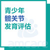 【暑期特惠 新中关宜和门诊适用】青少年髋关节发育评估 商品缩略图0