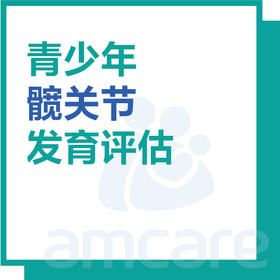 【暑期特惠 新中关宜和门诊适用】青少年髋关节发育评估