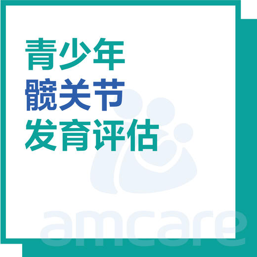 【暑期特惠 新中关宜和门诊适用】青少年髋关节发育评估 商品图0