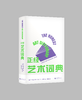 正经艺术词典 商品缩略图0