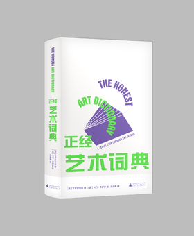 正经艺术词典