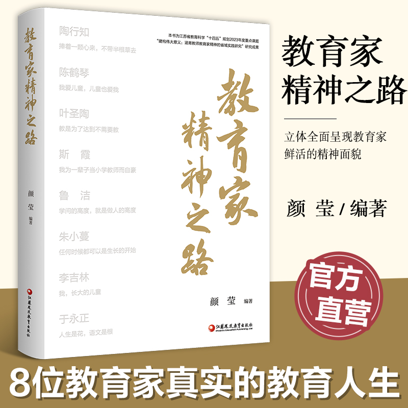 教育家精神之路 陶行知精神成长之路 陈鹤琴教育思想论析 以科学精神构筑现代学前精神等教育精神 江苏凤凰教育出版社